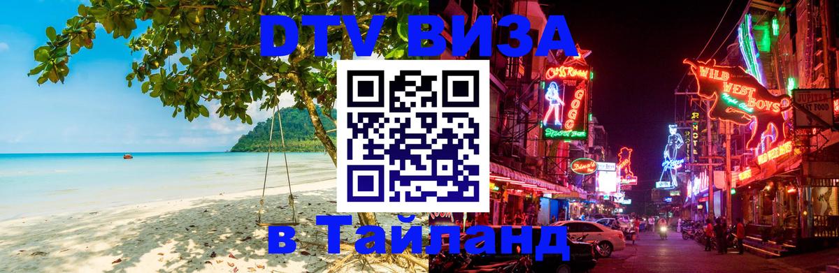 Оформить DTV визу в Тайланд Амстердам 