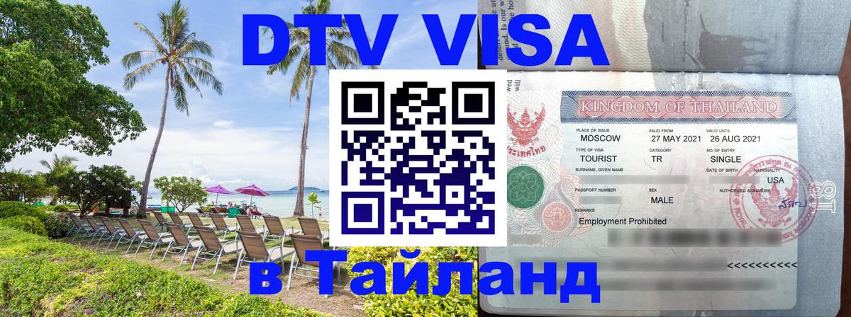 DTV Visa Thailand — прайс и условия, виза без дополнительных документов - 