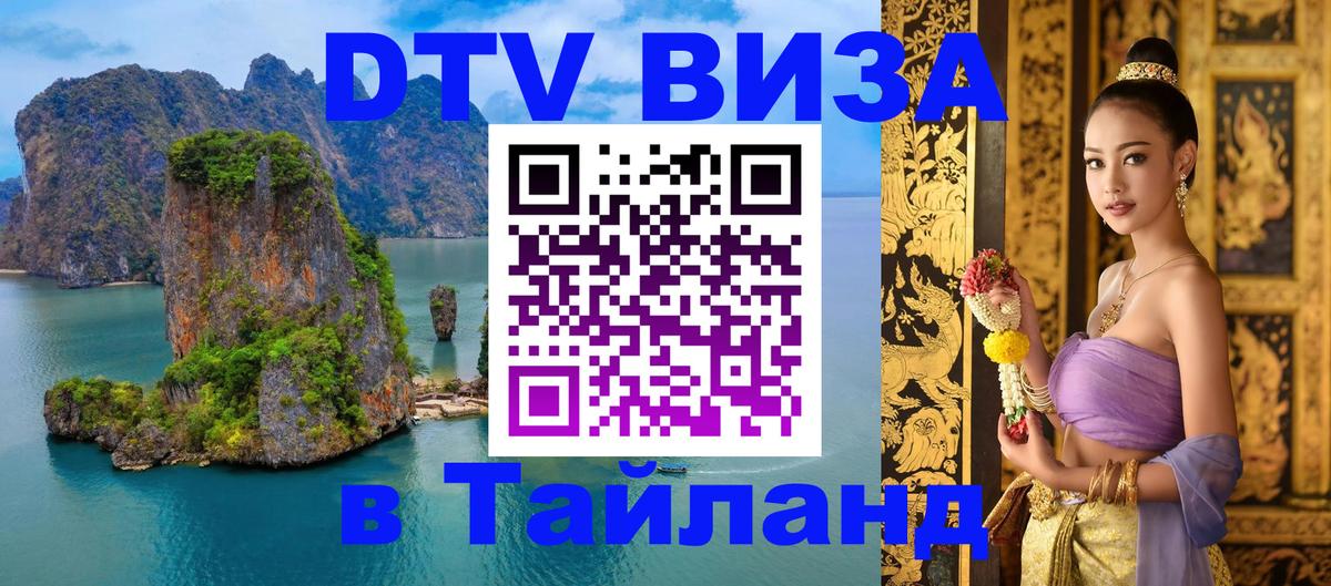 ДТВ виза в Таиланд 